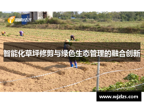 智能化草坪修剪与绿色生态管理的融合创新