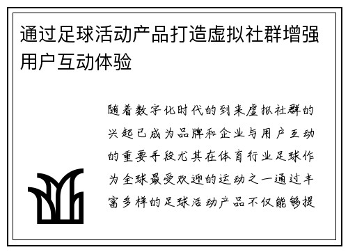 通过足球活动产品打造虚拟社群增强用户互动体验