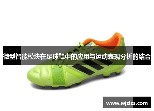 微型智能模块在足球鞋中的应用与运动表现分析的结合