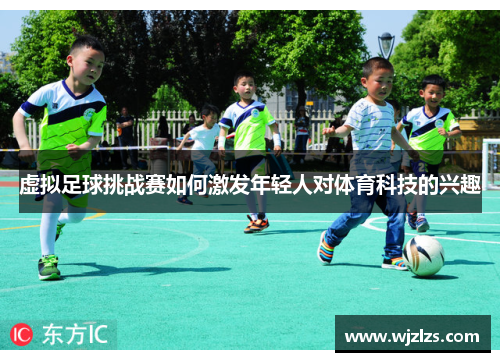 虚拟足球挑战赛如何激发年轻人对体育科技的兴趣