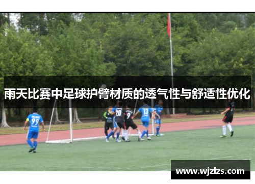 雨天比赛中足球护臂材质的透气性与舒适性优化