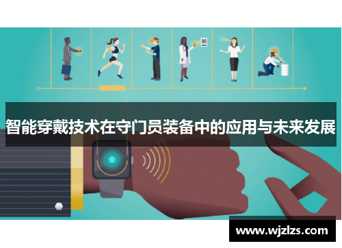 智能穿戴技术在守门员装备中的应用与未来发展