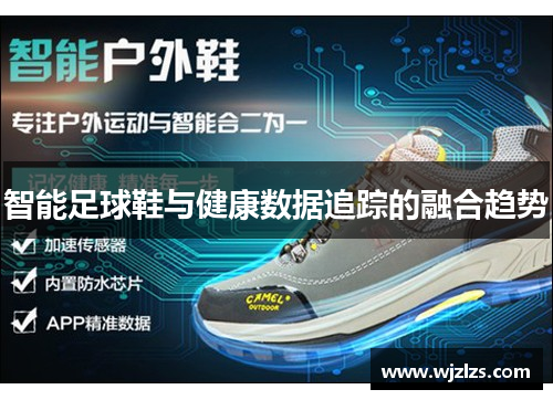 智能足球鞋与健康数据追踪的融合趋势
