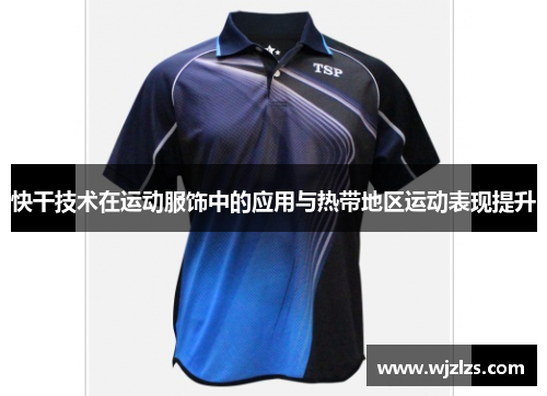 快干技术在运动服饰中的应用与热带地区运动表现提升
