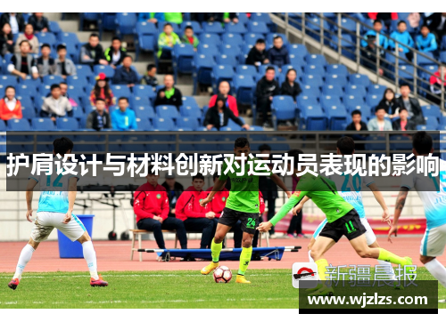 护肩设计与材料创新对运动员表现的影响